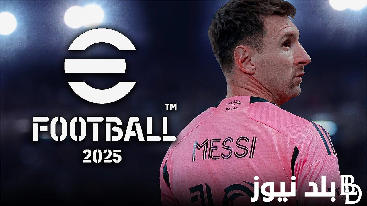 “بمزايا مُدهشة” efootball 2025.. تحديث اسطوري من كونامي للأجهزة الضعيفة والقوية قريبًا