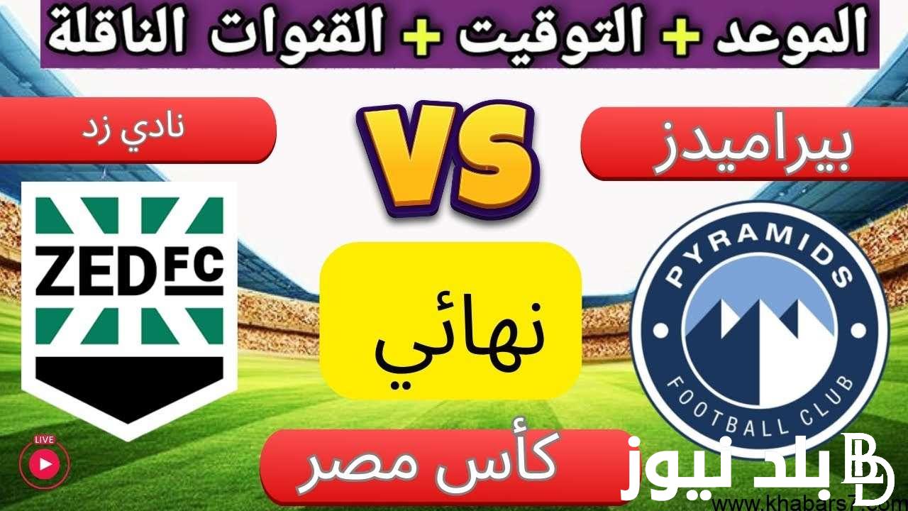 القنوات الناقلة لنهائي كأس مصر 2024 وموعد المباراة المرتقبة بين بيرميدز وزد إف سي بالنهائي لأول مرة