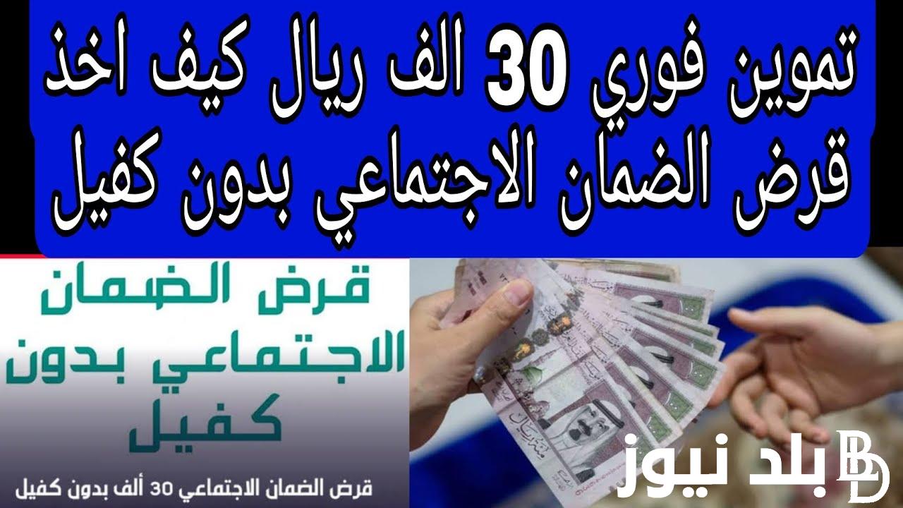 برابط مباشر.. خطوات الحصول على قرض الضمان الاجتماعي 30 ألف بدون كفيل في المملكة السعودية والشروط المطلوبة