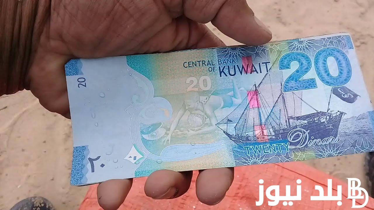 100 دينار كويتي كم جنيه مصري؟ سعر الدينار الكويتي اليوم الثلاثاء الموافق 6 أغسطس 2024 في السوق السوداء وكافة البنوك