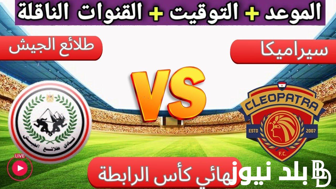“صراع الكأس”.. موعد مباراة سيراميكا وطلائع الجيش والقنوات الناقلة بجودة HD والتشكيل المتوقع
