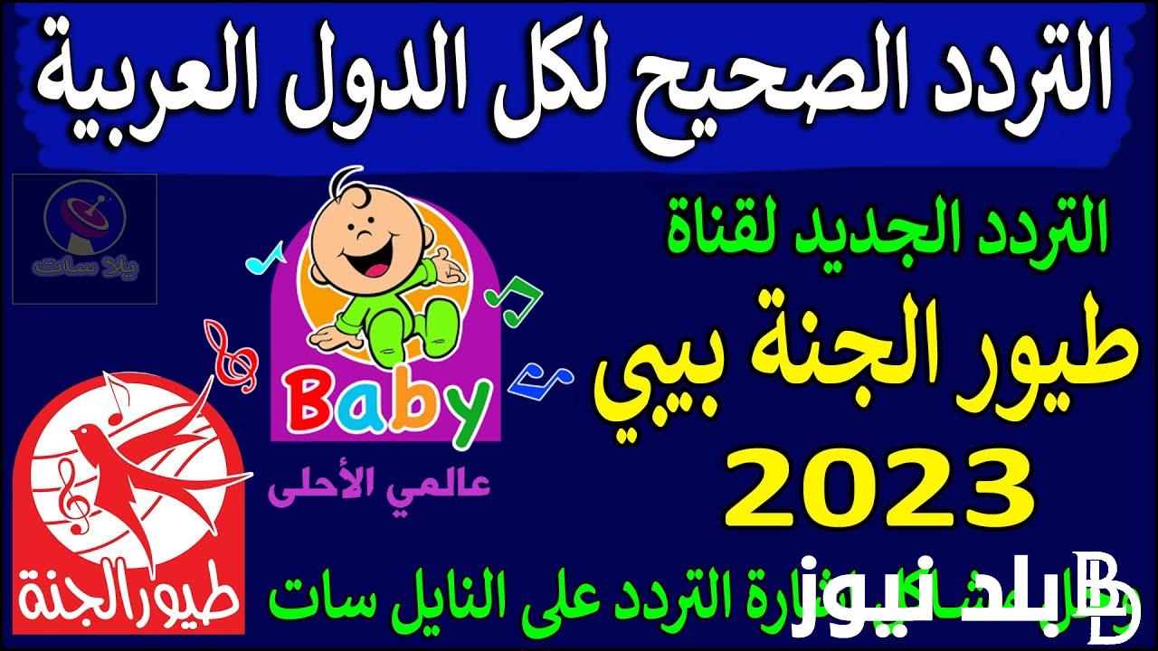 “اشغلي طفلك” تردد طيور الجنة الجديد 2024 على نايل سات وعرب سات لمتابعة أغاني الأطفال والأناشيد بجودة عالية