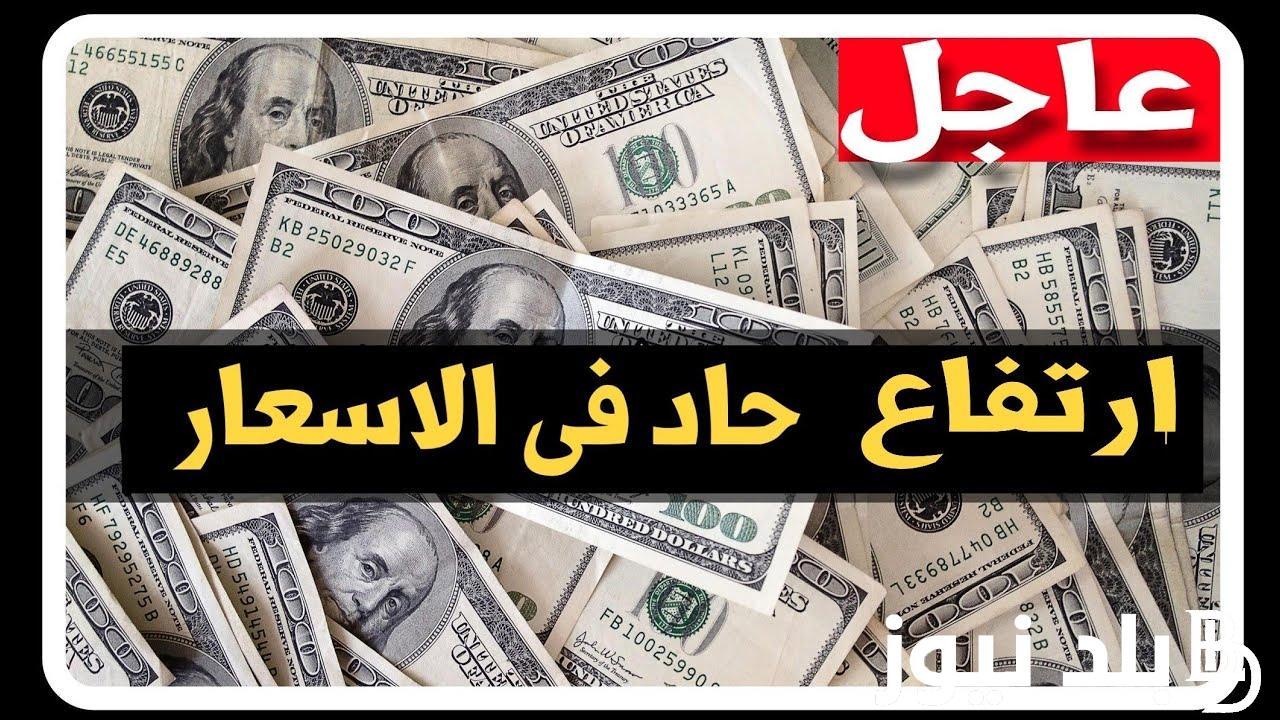 “ارتفاع حاد فى سعر الدولار ” سعر الدولار اليوم مقابل الجنيه المصرى الخميس الموافق 22 اغسطس 2024 فى البنوك المختلفة