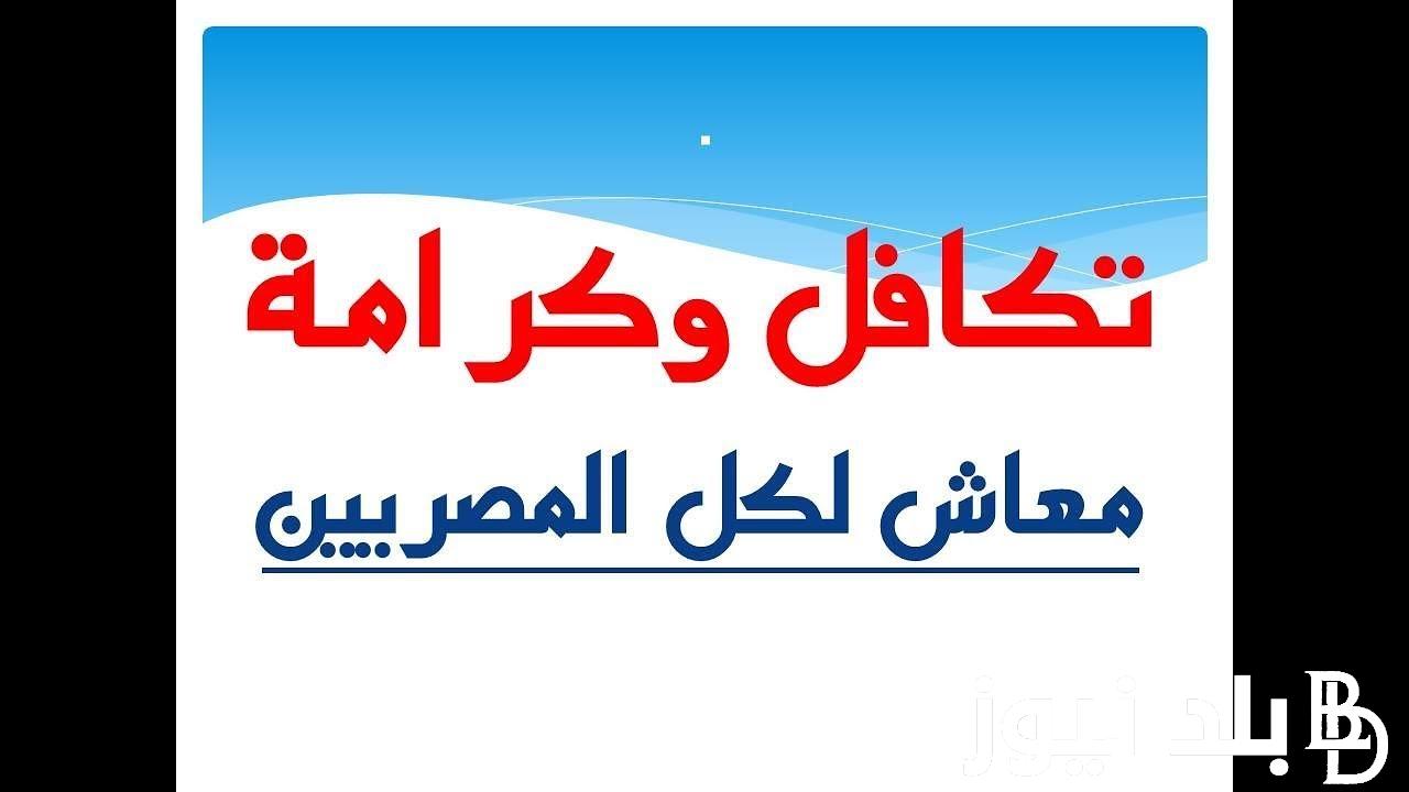 التسجيل في تكافل وكرامة بالرقم القومي والمستندات المطلوبة للتقديم في معاش تكافل وكرامة 2024