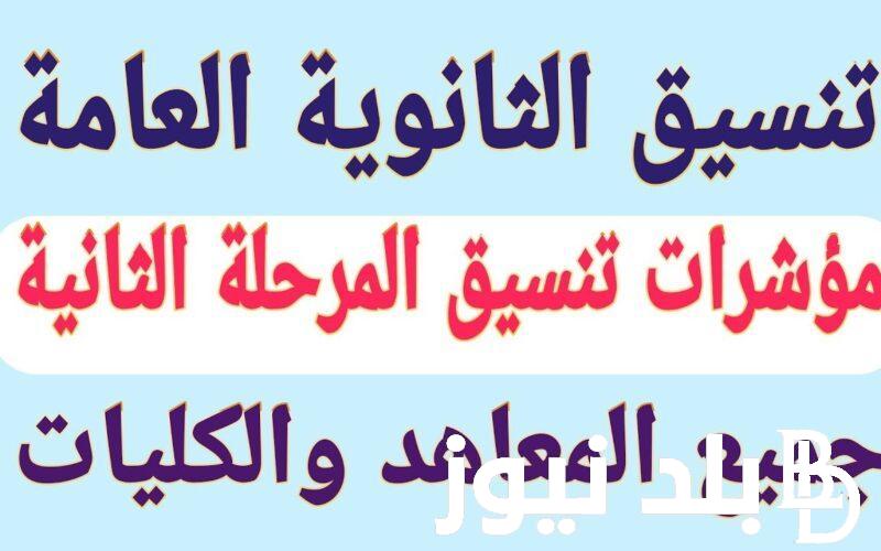 مؤشرات تنسيق المرحلة الثانية ادبي 2024 والكليات المتاحة في جميع المحافظات المصرية