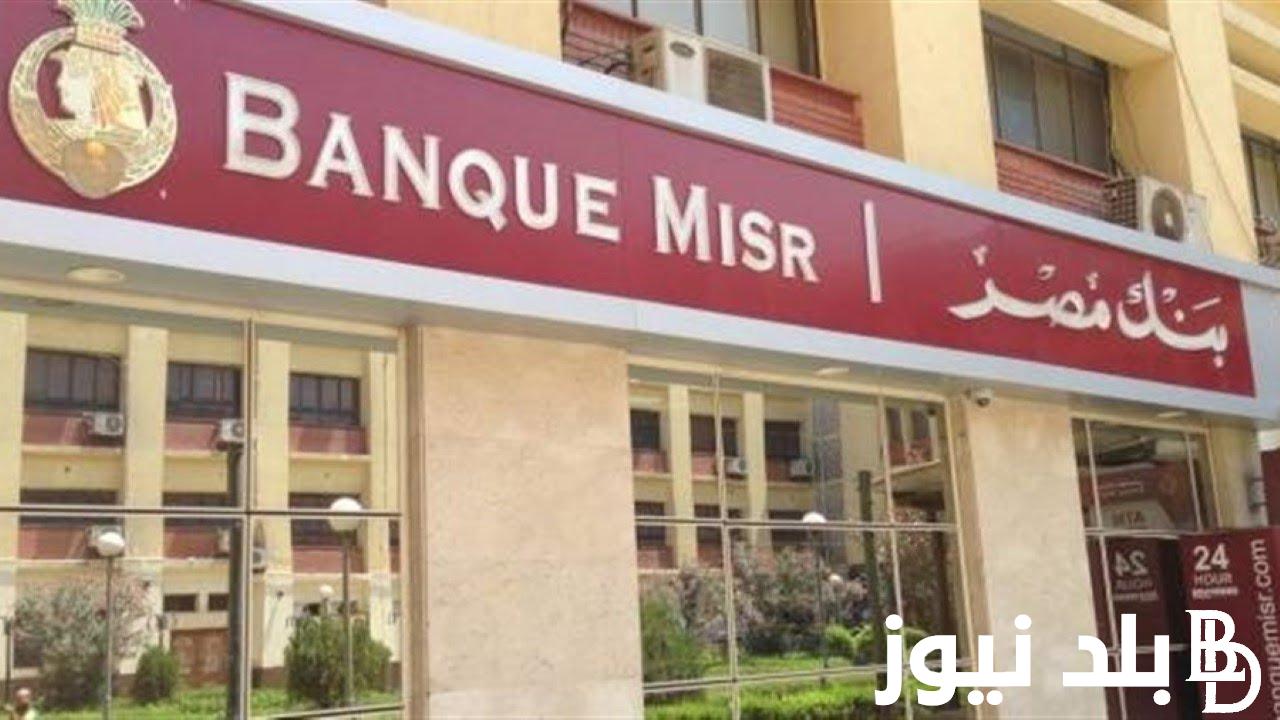 استثمر صح.. تعرف على أعلى فائدة شهادات بنك مصر وأعلى عائد شهري
