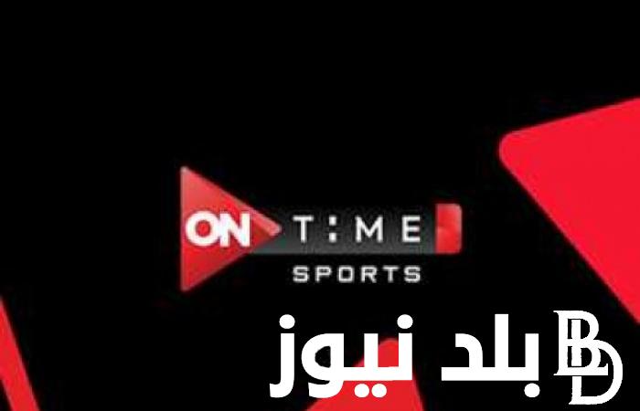 “استقبل الان” تردد قناة اون تايم سبورت الجديد 2024 الناقلة لمباريات كأس مصر اليوم علي النايل سات بجودة HD
