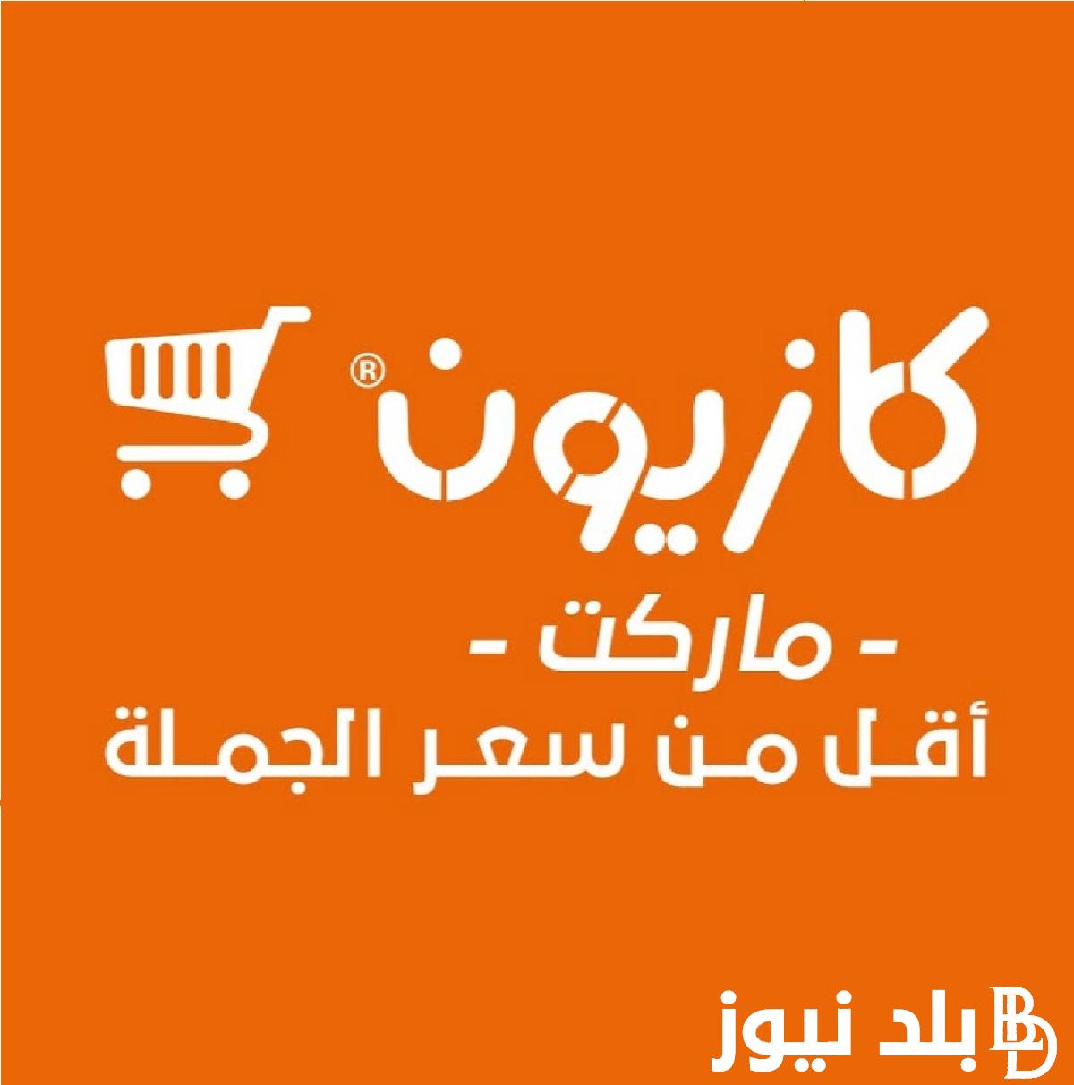 (أوفرلك.. اقربلك) عروض كازيون الثلاثاء 20-8-2024 بخصومات تصل الي 30% على المنتجات الغذائية ومنتجات العناية الشخصية