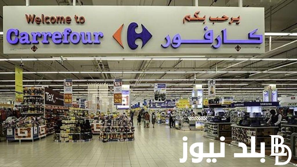 بتخفيضات 30%.. عروض كارفور2024 عروض كبيرة ومميزة بمناسبة اقتراب الموسم الدراسي