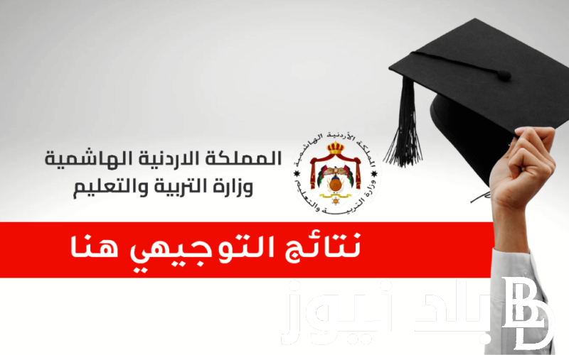 رابط الحصول.. http //www.tawjihi.jo/ رابط النتائج الرسمي التوجيهي 2024 الأردن