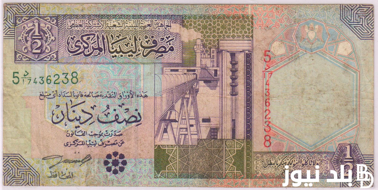الليبي بكام؟ 100 دينار ليبي كم جنيه مصري اليوم الجمعه 2 اغسطس 2024 في السوق السوداء والبنك المركزي
