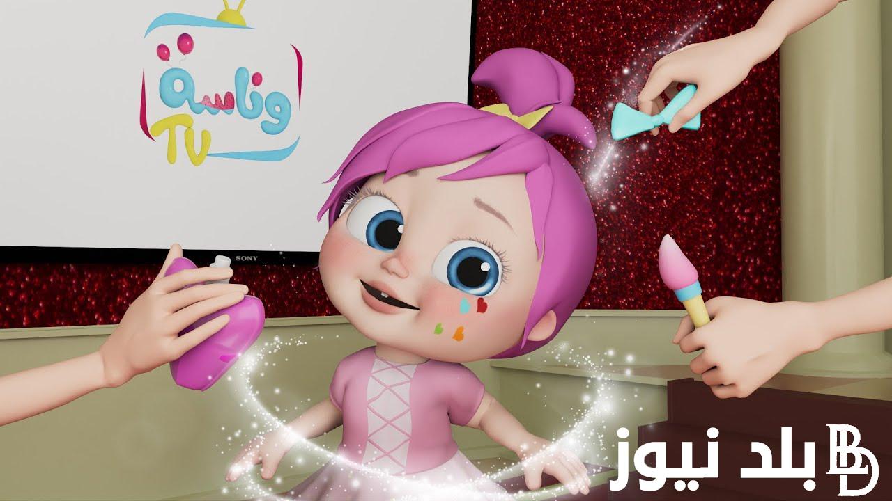 “نزلها وفرج طفلك علي لولو” تردد قناة وناسة الجيديد 2024 عبر جميع الأقمار الصناعية النايل والعرب سات بجودة HD/SD