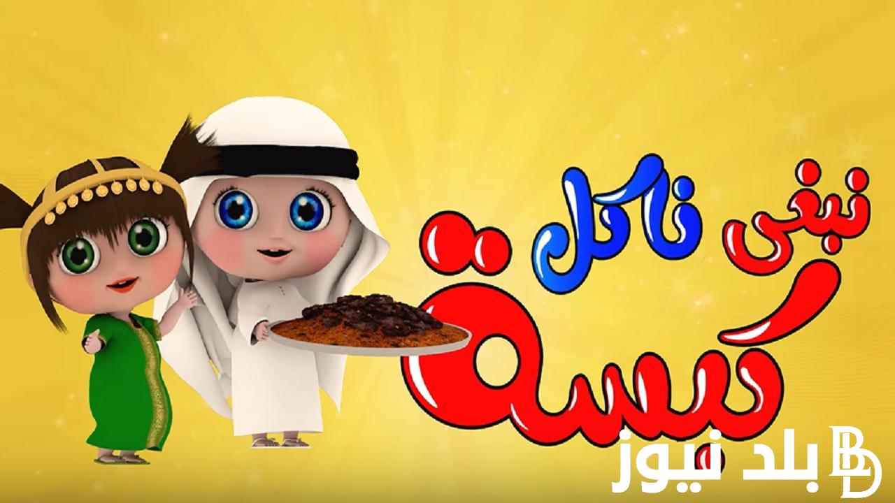 “قناة الترفيه والتسلية”.. استقبل تردد قناة وناسة للأطفال 2024 على النايل سات