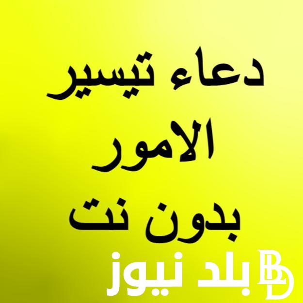 دعاء تيسير الأمور وفك الكرب والرزق العاجل “اللهم إني ضعيف فقوني، وإني ذليل فأعزني، وإني فقير فارزقني”