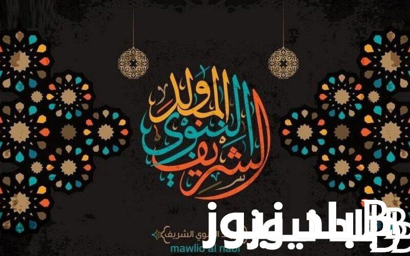 “اللهم إنك فضلته على أنبيائك و أرسلته إلى الثقلين من عبادك”موعد المولد النبوي الشريف 2024 واهم الادعية في هذه الليلة