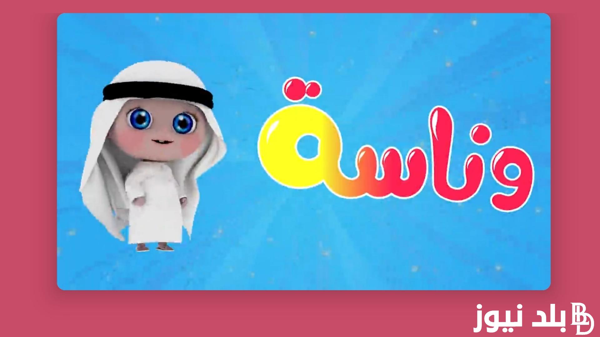 “فرحى طفلك” تردد قناة وناسة 2024 على الاقمار الصناعية المختلفة وأشهر أغاني قناة وناسه