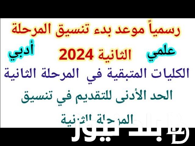 كليات المرحله الثانيه ادبي 2024 والحد الادنى للتنسيق والمؤشرات بالدرجات