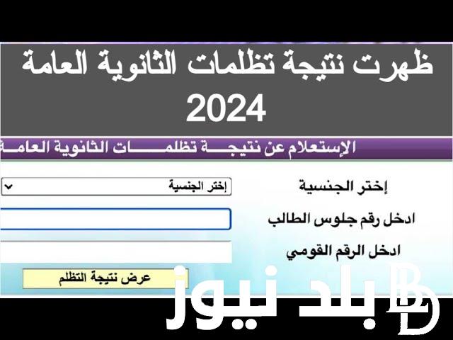 “استعلم الآن” نتيجة تظلمات الثانوية العامة Https tazalom emis gov eg 2024 وآخر موعد للتسجيل والرسوم