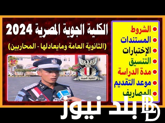 “بعد الإعلان عن نتيجة الثانوية العامة” تنسيق الكليات العسكرية.. اعرف الشروط وكل التفاصيل