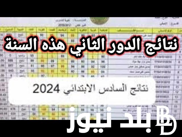 “صدرت الان” نتاءج السادس الابتدائي الدور الثاني 2024 PDF عبر موقع نتائجنا الالكتروني results.mlazemna