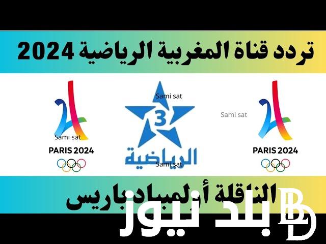 تردد قناة الرياضية المغربية 2024 وبجودة عالية HD على الأقمار الصناعية المختلفة نايل سات وعرب سات
