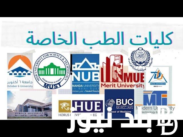 “هتاخد من كام؟” تنسيق الجامعات الخاصة ٢٠٢٤ ومؤشرات القبول والاوراق المطلوبة للتقديم