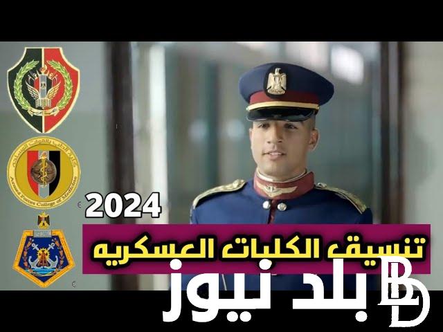 “مصنع الرجال” شروط الالتحاق بالاكاديمية العسكرية وتنسيق جميع الكليات العسكرية المصرية 2024