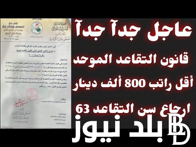 هااام وعاجل.. تعديل قانون التقاعد ٢٠٢٤ في العراق للمعاشات وموعد صرف الزيادة الجديدة في الرواتب وفقا لقرار وزارة المالية