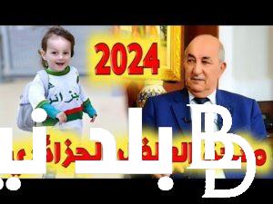 شروط منحة الطفل في الجزائر 2024 والمستندات المطلوبة للتسجيل في المنحة
