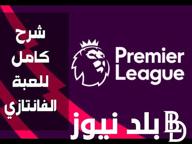“الحق من أول جولة” افضل تشكيله فانتازي 2025 وأفضب اللاعبين في كل مركز بالبريميرليج