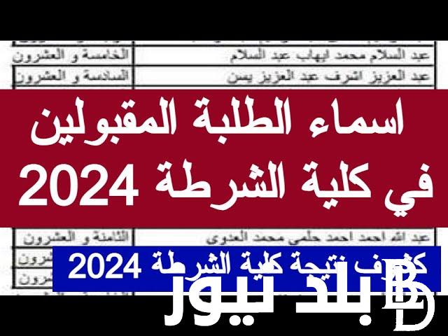 رابط استعلام نتيجة اختبارات كلية الشرطة 2024 وعدد المقبولين
