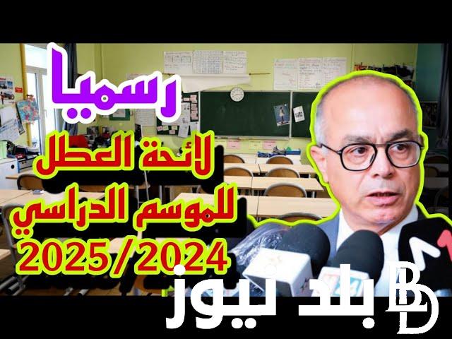 رسميًا.. موعد الدخول المدرسي 2025 بالمغرب لجميع الاسلاك التعليمية (الابتدائي- الثانوي الإعدادي- الثانوي التأهيلي)