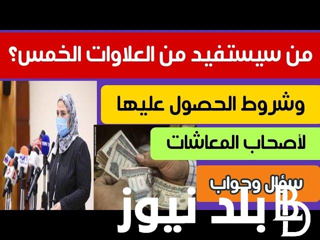 من المستفيد من العلاوات الخمس؟.. تعرف علي آخر أخبار العلاوات الخمس لأصحاب المعاشات 2024