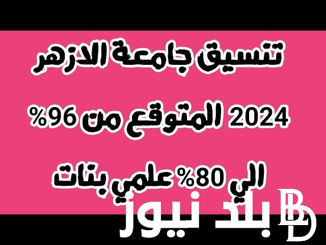 “مجموعك هيدخلك ايه” ما هو تنسيق الازهر 2024؟ والمستندات المطلوبة للتقديم لكليات جامعة الازهر