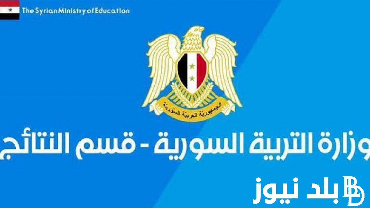 عن طريق الرقم الاكتتابي تعرف علي.. حكومة الإنقاذ السورية نتائج الامتحانات 2024 من خلال موقع وزارة التربية والتعليم