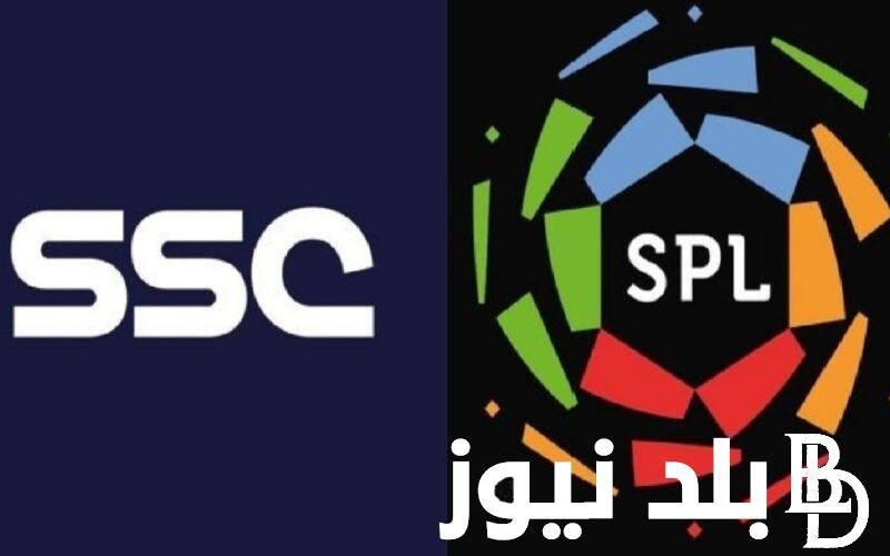 تردد قناة ssc المفتوحة الناقلة لمباريات الدوري السعودي اليوم الجمعة 23-8-2024 مجانًا على النايل سات
