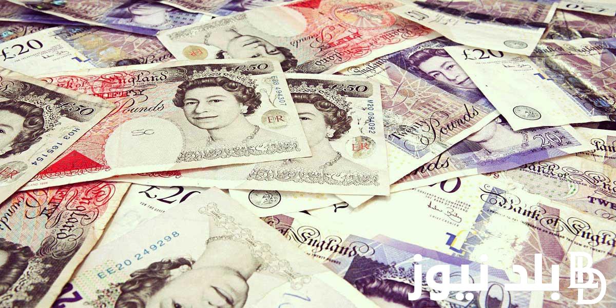 بكام عملة المملكة المتحدة؟.. سعر الجنيه الاسترليني مقابل الجنيه المصري اليوم الأربعاء 21 اغسطس 2024 في السوق السوداء والبنوك المصرية