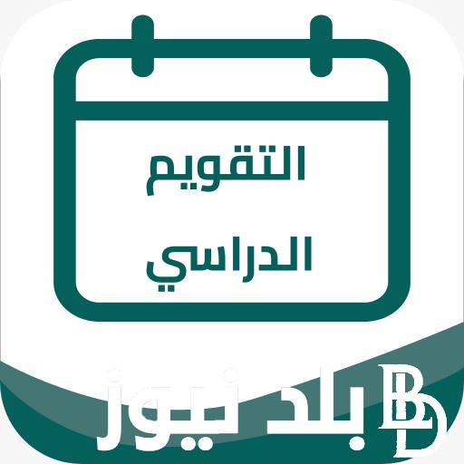 تعرف على التقويم الدراسي 1446 واجازاته وموعد انتهاء التقويم 2024.. وزارة التعليم السعودية تعلن