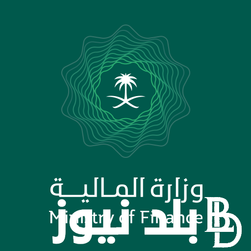 متى تنزل العوائد؟ .. وزارة الماليه السعوديه توضح موعد صرف العوائد السنوية 1446 مع خطوات الإستعلام عنها