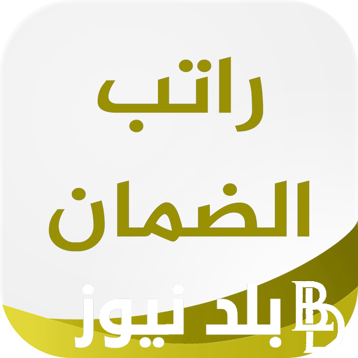 “احسب راتبك” رواتب الضمان الاجتماعي لشهر اغسطس 2024 ورابط الاستعلام عن الأهلية من خلال موقع الضمان المطور عبر hrsd.gov.sa