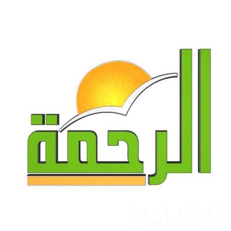 ” عادت من جديد ” تردد قناة الرحمة الجديد بعد غلقها..على الاقمار الصناعية نايل سات وعرب سات بجودة عالية hd