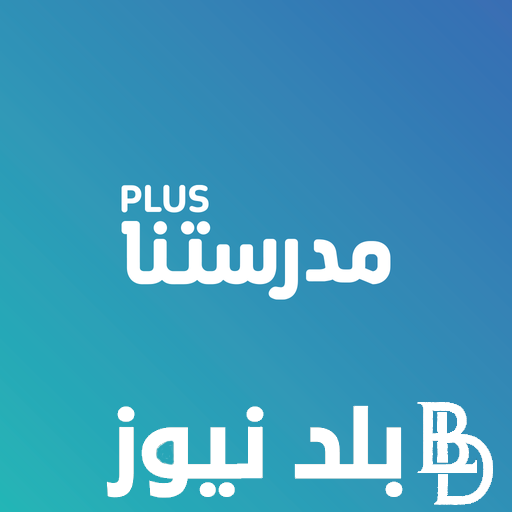 أتاحة أسئلة وإجابات امتحانات الثانوية العامة من قبل وزارة التعليم المصرية عبر تطبيق مدرستنا بلس 2024.. وخطوات التظلمات