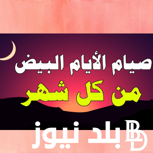 “هُنَّ كَهَيْئَةِ الدَّهْرِ” الايام البيض لشهر صفر 1446/2024.. هنيئاً لمن ادركها