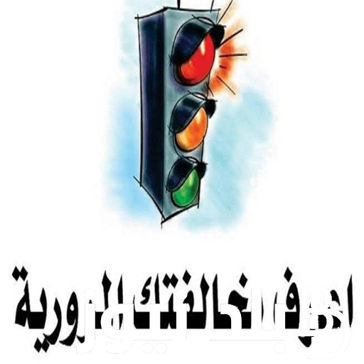 “ادفع مخالفتك وانت في مكانك”.. استعلام مخالفات المرور مصر 2024 برقم السيارة عبر موقع النيابة العامة traffic.moi.gov.eg