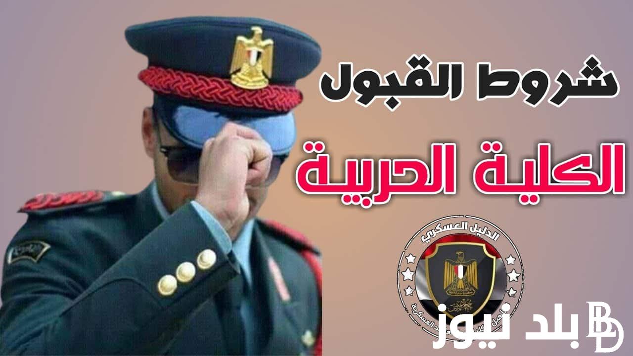 الآن رسمياً.. موعد سحب ملفات الكلية الحربية 2024 والمستندات المطلوبة وكيفية التقديم؟