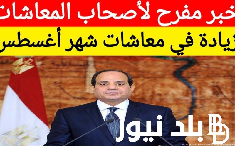 عــــاجل : زياده المعاشات شهر سبتمبر 2024 بنسبة 15% و شروط استحقاق المعاش وأماكن صرف المعاشات