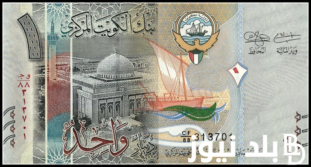 الكويتي بكام؟.. سعر الدينار الكويتي مقابل الجنيه المصري اليوم الثلاثاء 20 أغسطس 2024 في السوق السوداء والبنوك المصرية