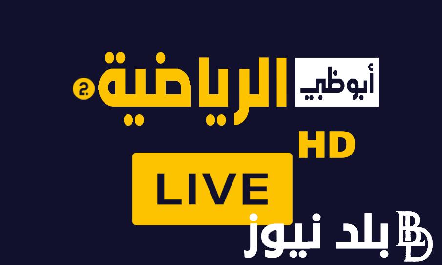 تردد قناة ابوظبي الرياضية على جميع الأقمار الصناعية المختلفة نايل سات وعرب سات وبجودة عالية FULL HD