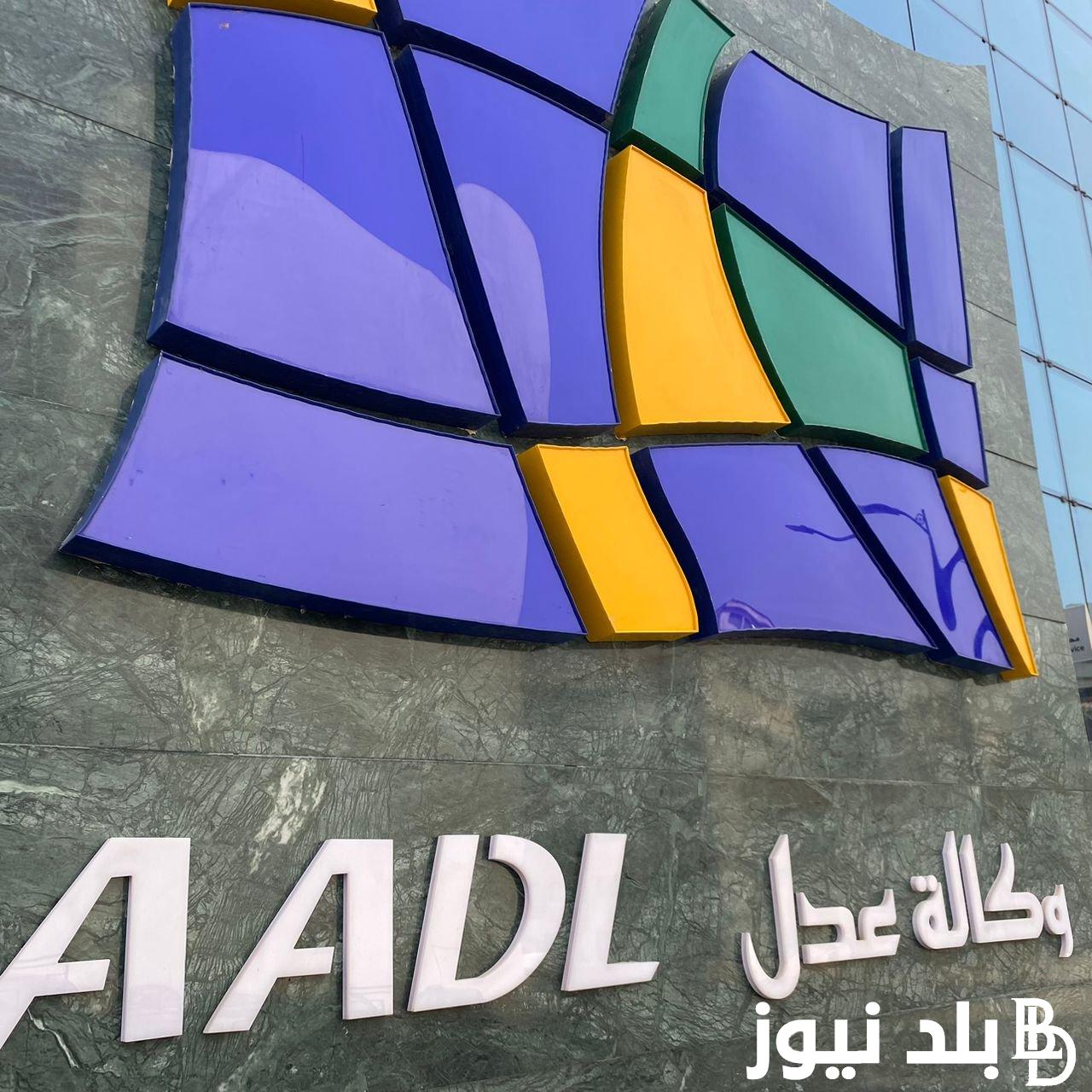 “منصة الشعب الجزائري” طريقة التسجيل في سكنات عدل 3 2024 عبر رابط موقع وكالة عدل aadl.com.dz