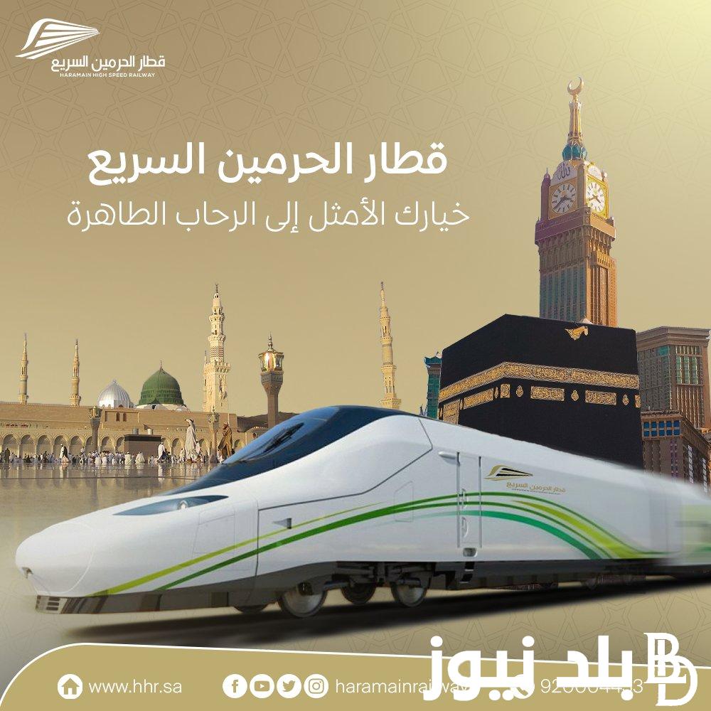 “وزارة النقل السعودية تُوضح” كيفية حجز قطار الحرمين 1446 وأسعار حجز أسرع القطارات الكهربائية في المملكة